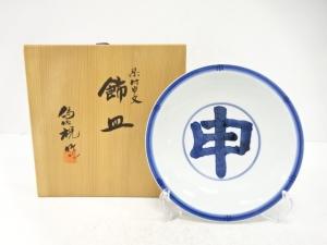 京焼　松本為佐視造　染付　申文　飾皿